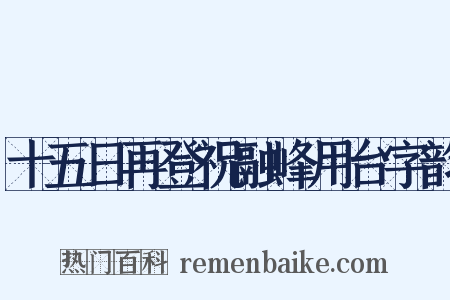 十五日再登祝融峰用台字韵是什么意思的图片